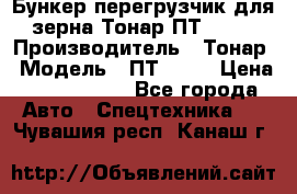 Бункер-перегрузчик для зерна Тонар ПТ1-050 › Производитель ­ Тонар › Модель ­ ПТ1-050 › Цена ­ 5 040 000 - Все города Авто » Спецтехника   . Чувашия респ.,Канаш г.